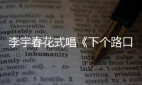 李宇春花式唱《下个路口见》 罕见穿短裙秀长腿