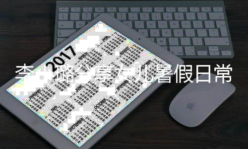 享女甜馨常 妈妈红为化妆李小璐分Y口儿暑假日