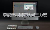 李靓蕾再回应质问王力宏全文 王力宏李靓蕾事件后续