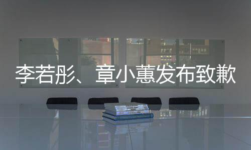 布致彤明章小蕙发歉声李若