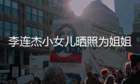 李连杰小女儿晒照为姐姐庆生 两姐妹五官神似利智