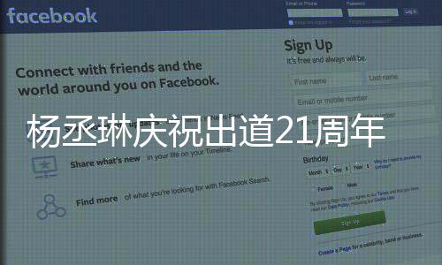 杨丞祝出1周作品会用回馈琳庆年道2大家的爱