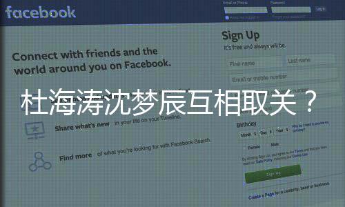 涛沈辰分梦辰吗互相海涛取关杜海杜沈梦手了