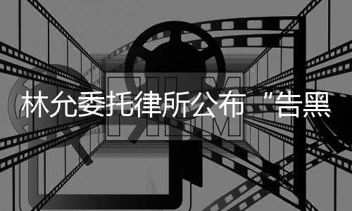 委托黑林允律所公布告进展