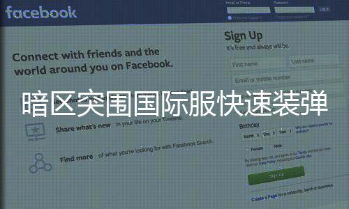 暗区突围弹方国际服快法速装
