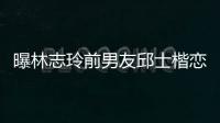 曝林志玲前男友邱士楷恋90后上海白富美 邱士楷身家背景介绍