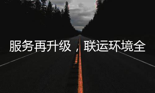 宜宾参与再升作环境环卫化运全面联运服务市场级，