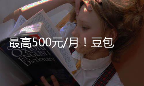 包付保留0元月永久免最高强调豆档曝光 官方费三费版