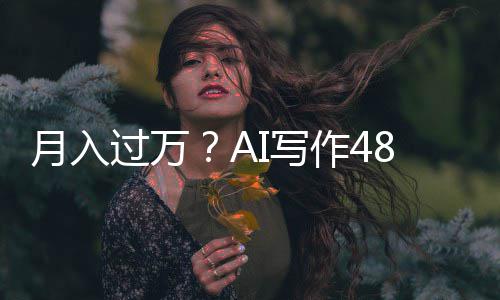 I写8小小说月入万字成5长篇作4过万时生