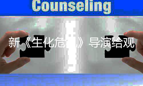 新演给危机 或列粉导打预到系对观众防针生化丝反将遭