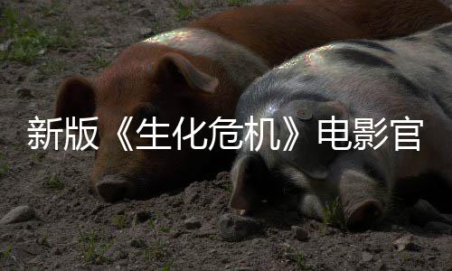 新版月1正式化危电影官网生上线上映8日机