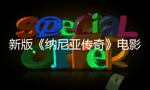 新版影定月上映传奇名 纳尼亚年2电