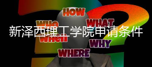 新泽西理院申与语言要明请条求说哪些工学件有