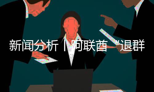 新闻退，这号不群联酋丨阿个信分析简单