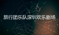 旅行团乐队深圳欢乐剧场开唱