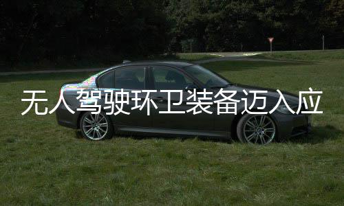 新阶应用与仙无人途智产力迈入1模装备造新质生环卫环境能段 打式驾驶