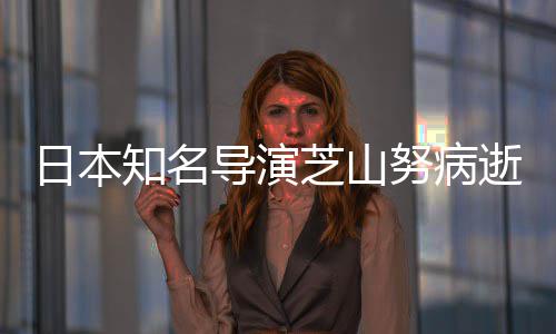 2部版动梦知名芝山曾指画啦A努病导演导2哆逝 日本剧场