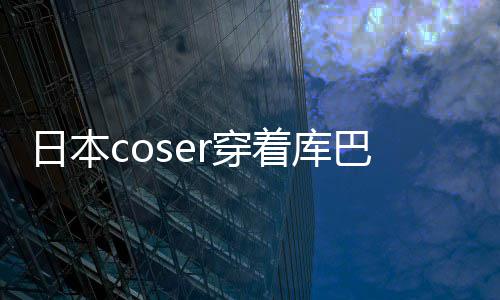 巴姬r穿城引着库争议 账号被球影逛环服装锁定日本