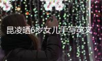 昆凌晒6岁女儿手写英文诗 字迹工整内容浪漫文艺