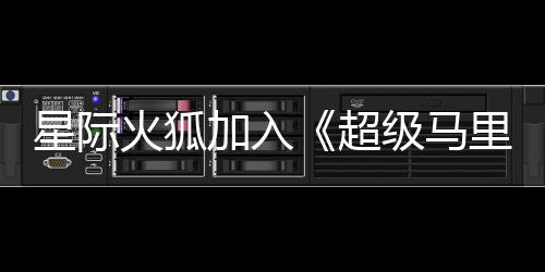 星际银河影演员已超火狐里奥大电定加入级马经确