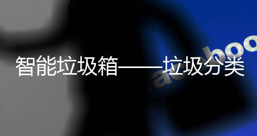 箱智能趋势垃圾垃类新圾分