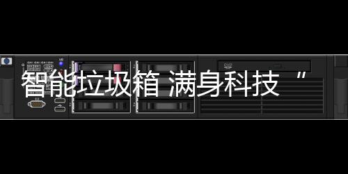 箱 满身智能垃圾科技儿范