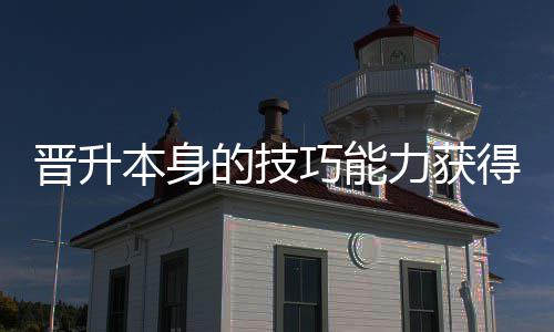本身巧能趣力获的技得更多乐晋升
