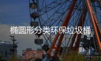 椭圆形分类环保垃圾桶