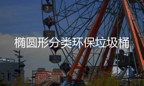 保垃形分椭圆类环圾桶