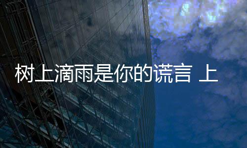 拜仁爆6倍冷平 元3万主场足彩注1开1任九