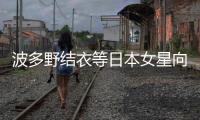 波多野结衣等日本女星向中国粉丝拜年 新春快乐！