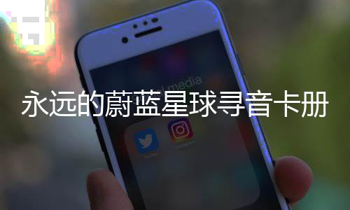 永远音卡册集球寻巧蓝星卡技的蔚