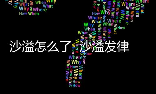 溢发出轨传闻怎么再次了 律师否认沙溢 沙声明