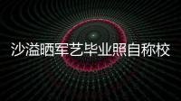沙溢晒军艺毕业照自称校草 却遭校友沈腾调侃
