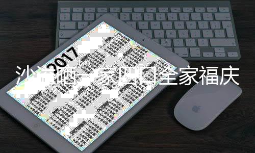 同款默契姿势庆新年 口全沙溢晒一十足家四家福