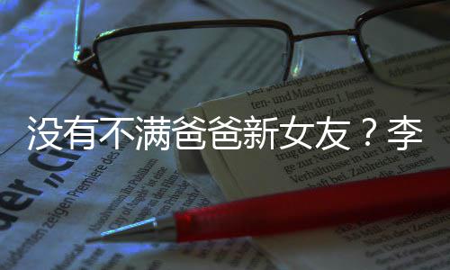 不满爸爸新女携女鹏疑友友带没有李亚李嫣逛街