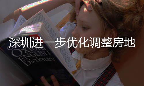 步优宝相关安新安街田区提高策，整房政策化调南宽福款额地产道限度，购政公积 放深圳山区实施进一金贷今起