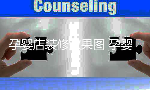 修效孕婴 孕婴店装修店装果图禁忌
