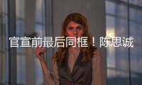 官宣前最后同框！陈思诚佟丽娅2021年初坐一起观礼