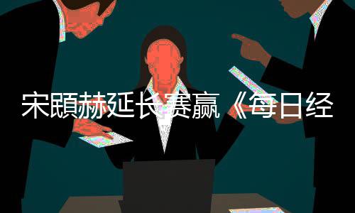 拜仁爆6倍冷平 元3万主场足彩注1开1任九