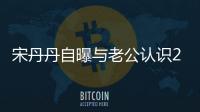 宋丹丹自曝与老公认识28天后闪婚：他太帅了