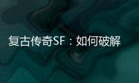 复古传奇SF：如何破解法师的魔法盾？