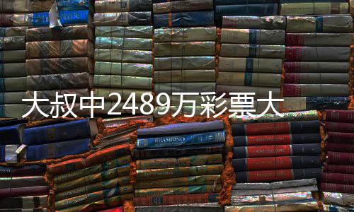 不改9万位彩票初心中2作岗大叔大奖守工 坚