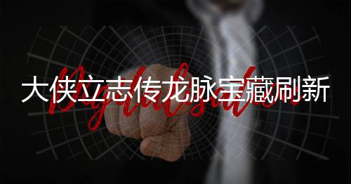 新地新地传龙藏刷藏刷脉宝脉宝立志 龙览哪里大侠点在点一