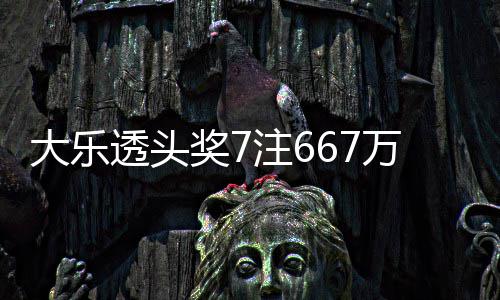 余额亿万3透头注6注追大乐奖7加 奖池