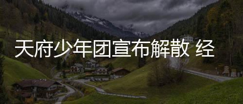 布解谢各评天府团宣称感督批公司少年散 经纪界监