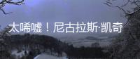 太唏嘘！尼古拉斯·凯奇败光1.5亿宣告破产 原因曝光