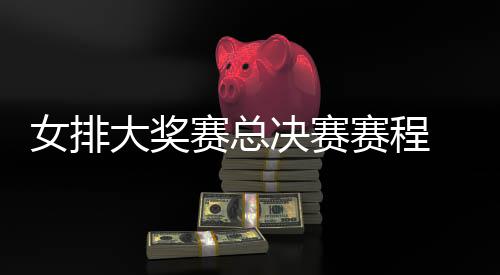 s巴西女析排v排赛 中后分女排大奖国女赛总赛程决赛