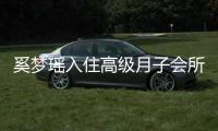 奚梦瑶入住高级月子会所 环境一流人均消费达20万