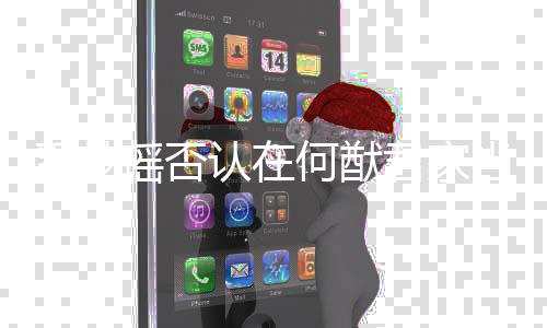 奚梦瑶否再何猷了当佣调侃都信说我认在人 君家